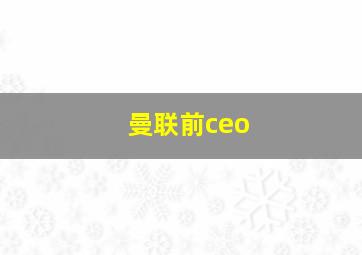 曼联前ceo