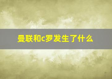 曼联和c罗发生了什么