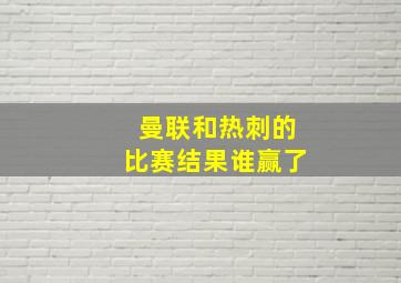 曼联和热刺的比赛结果谁赢了