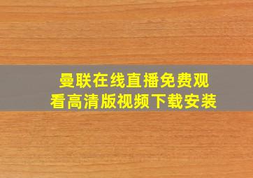 曼联在线直播免费观看高清版视频下载安装