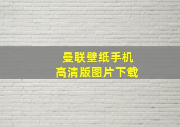 曼联壁纸手机高清版图片下载