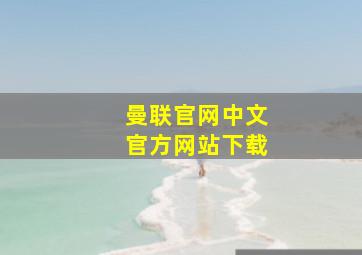 曼联官网中文官方网站下载