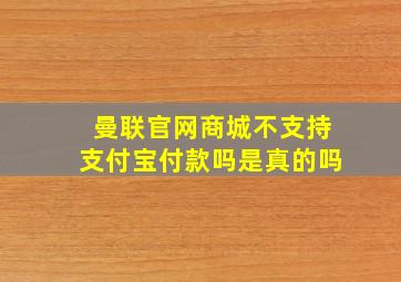 曼联官网商城不支持支付宝付款吗是真的吗