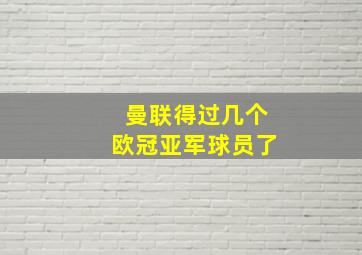 曼联得过几个欧冠亚军球员了