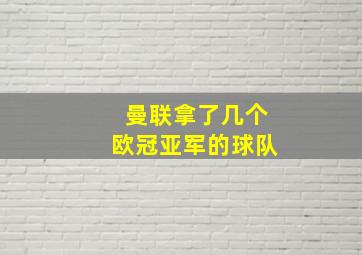 曼联拿了几个欧冠亚军的球队