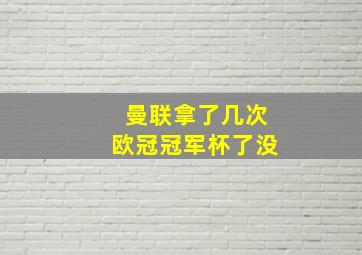 曼联拿了几次欧冠冠军杯了没