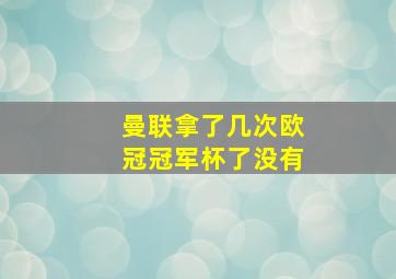 曼联拿了几次欧冠冠军杯了没有