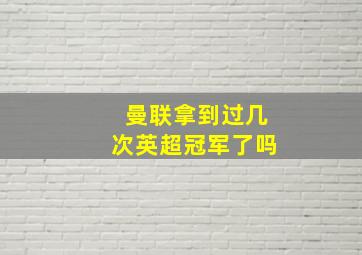 曼联拿到过几次英超冠军了吗