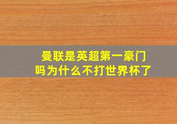 曼联是英超第一豪门吗为什么不打世界杯了