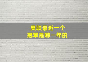 曼联最近一个冠军是哪一年的