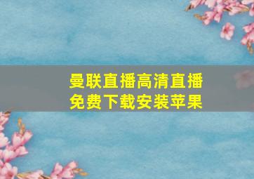 曼联直播高清直播免费下载安装苹果