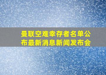 曼联空难幸存者名单公布最新消息新闻发布会