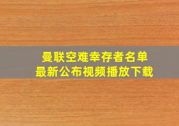 曼联空难幸存者名单最新公布视频播放下载