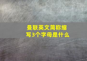 曼联英文简称缩写3个字母是什么