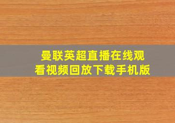 曼联英超直播在线观看视频回放下载手机版