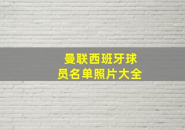 曼联西班牙球员名单照片大全