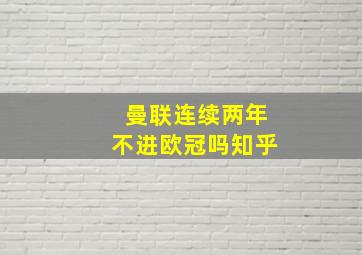 曼联连续两年不进欧冠吗知乎