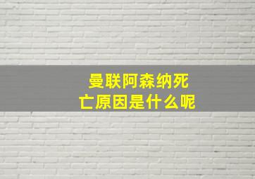 曼联阿森纳死亡原因是什么呢