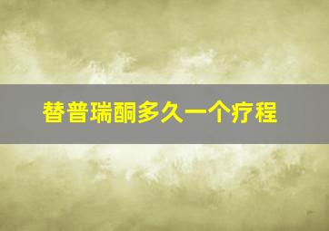 替普瑞酮多久一个疗程