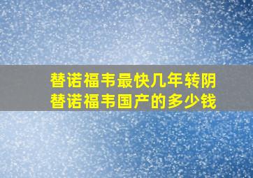 替诺福韦最快几年转阴替诺福韦国产的多少钱