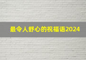 最令人舒心的祝福语2024