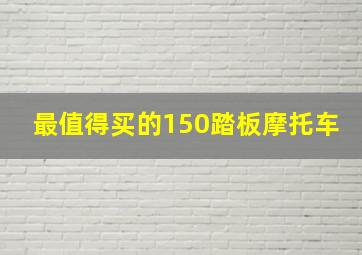 最值得买的150踏板摩托车