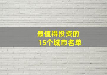 最值得投资的15个城市名单