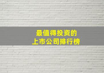 最值得投资的上市公司排行榜