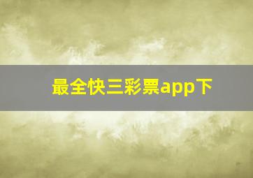 最全快三彩票app下