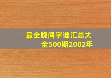 最全晚间字谜汇总大全500期2002年