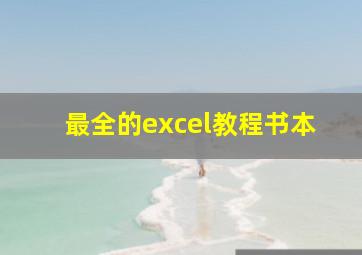 最全的excel教程书本