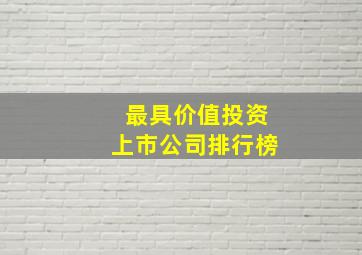 最具价值投资上市公司排行榜