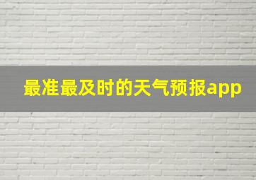 最准最及时的天气预报app