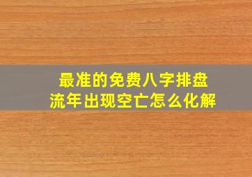 最准的免费八字排盘流年出现空亡怎么化解