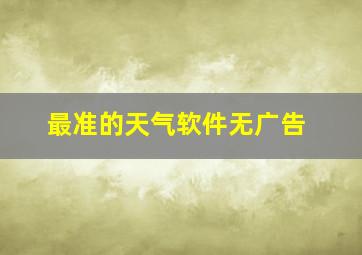 最准的天气软件无广告