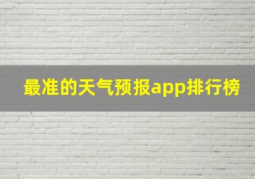 最准的天气预报app排行榜