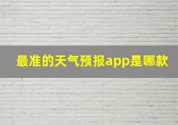 最准的天气预报app是哪款