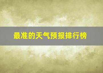 最准的天气预报排行榜