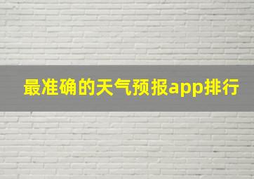 最准确的天气预报app排行