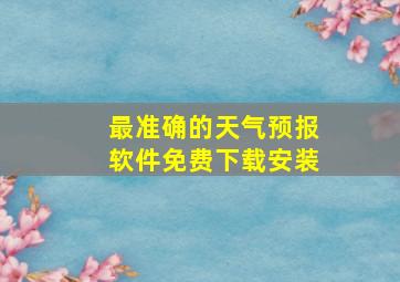 最准确的天气预报软件免费下载安装