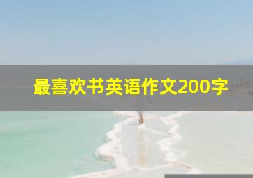 最喜欢书英语作文200字