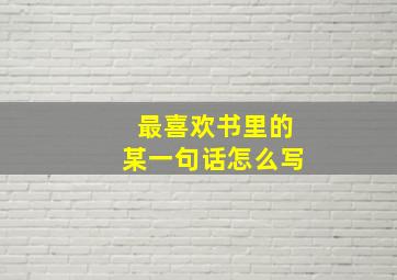 最喜欢书里的某一句话怎么写