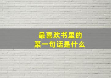 最喜欢书里的某一句话是什么