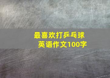 最喜欢打乒乓球英语作文100字