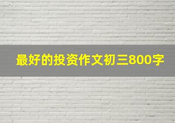 最好的投资作文初三800字