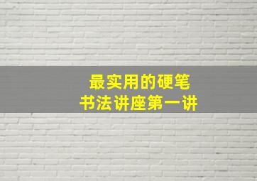 最实用的硬笔书法讲座第一讲