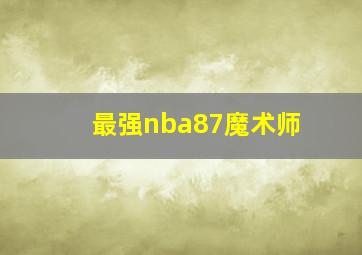 最强nba87魔术师