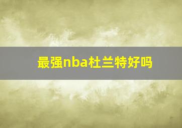 最强nba杜兰特好吗