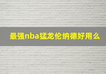 最强nba猛龙伦纳德好用么