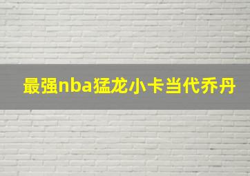 最强nba猛龙小卡当代乔丹